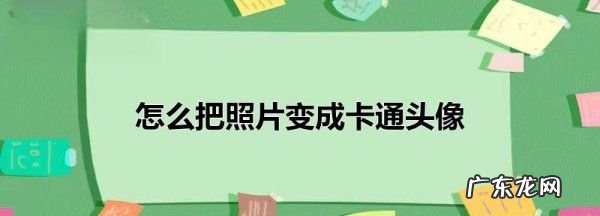 相片怎么变成漫画,美图秀秀怎么把照片变成卡通人物