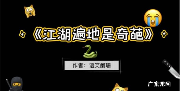 江湖遍地是奇葩讲的是什么,江湖遍地是奇葩全文免费阅读