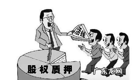 股权质押能解除一部分,股权质押怎么解除