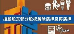 股权质押能解除一部分,股权质押怎么解除