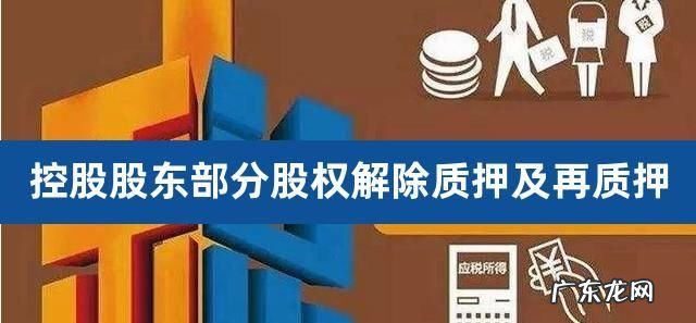 股权质押能解除一部分,股权质押怎么解除
