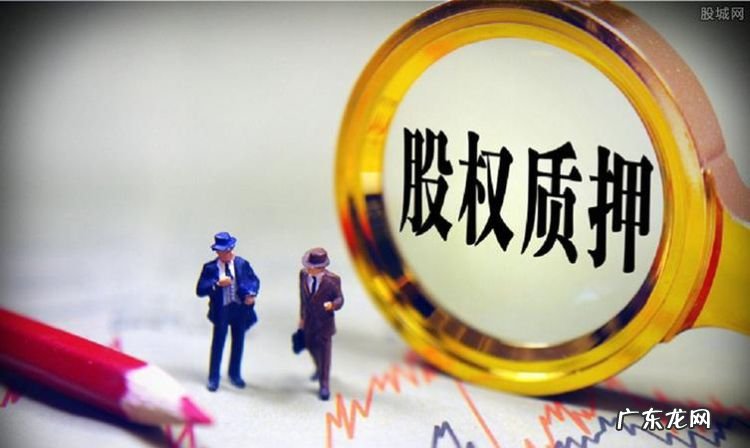 股权质押能解除一部分,股权质押怎么解除