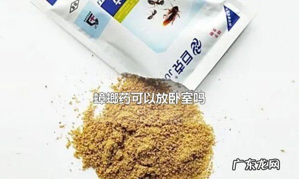 蟑螂药放在什么地方最合适,蟑螂药对人有害