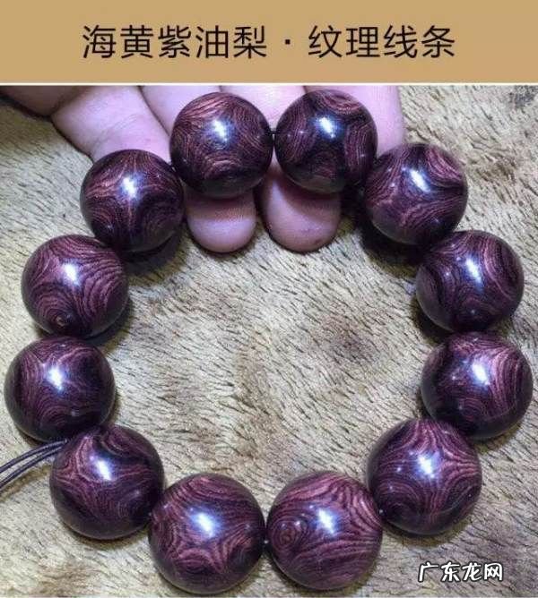 紫油梨鉴定方法,怎么样的海黄紫油梨才是极品
