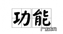 功能和作用是一样的,道德的功能和作用最大的区别是什么