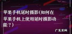 苹果手机iphone 6延时摄影怎么拍,iphone延时摄影怎么拍摄一天