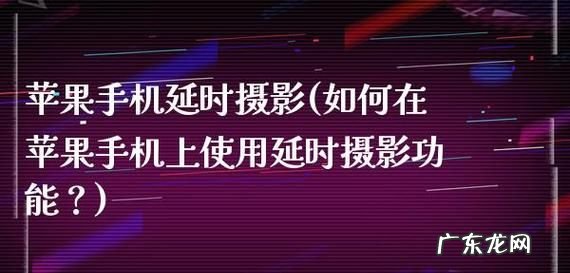 苹果手机iphone 6延时摄影怎么拍,iphone延时摄影怎么拍摄一天