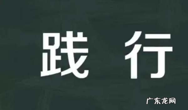 践行是什么意思,践行的意思是什么