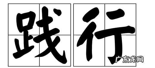 践行是什么意思,践行的意思是什么