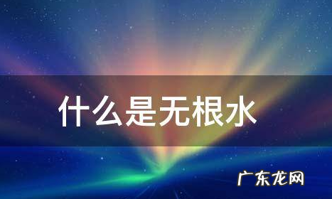 无根之水是什么动物,无根兽是什么动物
