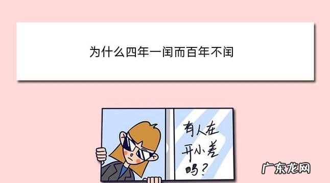 为什么百年不闰四百年又闰,为什么四年一闰百年不闰400年再闰