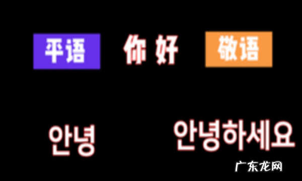 敬语和平语的区别,韩国敬语和平语的区别