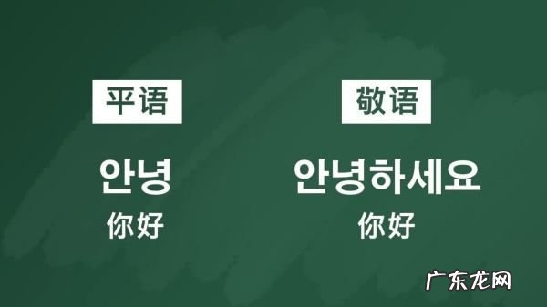 敬语和平语的区别,韩国敬语和平语的区别
