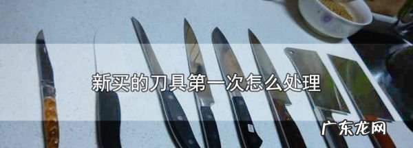 切肉刀用洗洁精能洗干净,新买的刀具第一次怎么开刃