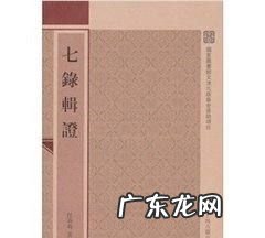 七录斋的七录指什么,七录文言文翻译及注释