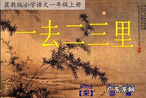 一去二三里和一望二三里区别,一望二三里是什么诗