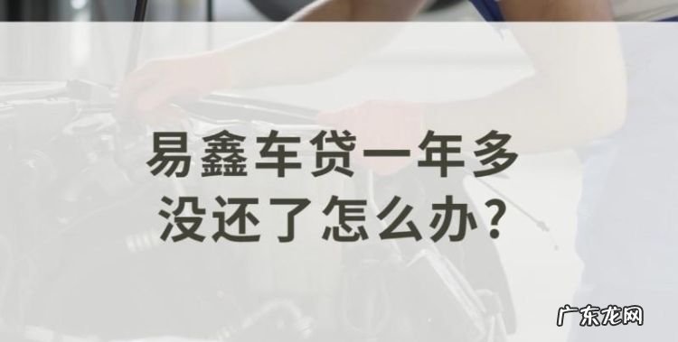 易鑫车贷上征信,易鑫车贷逾期四天会上征信