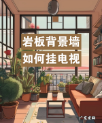 板上如何挂电视,岩板背景墙可以挂75寸电视机嘛