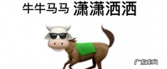 网络上说的牛马是什么意思,牛马什么意思最近流行