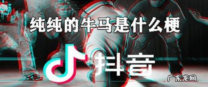 网络上说的牛马是什么意思,牛马什么意思最近流行