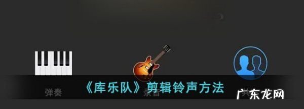 库乐队怎么剪辑音乐,《库乐队》剪辑铃声方法是什么