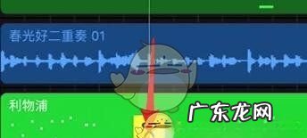 库乐队怎么剪辑音乐,《库乐队》剪辑铃声方法是什么
