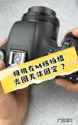 佳能单反m档怎么关闪光灯,尼康单反怎么关闭闪光灯
