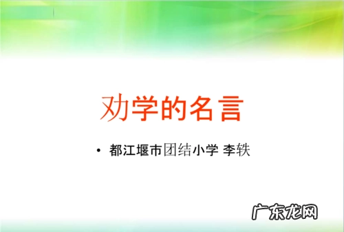 一些劝学的格言名句有哪些,劝学的格言名句