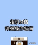 如何使用单反m档,索尼相机操作指南