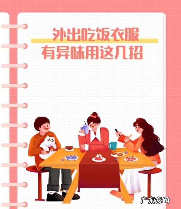 衣服有臭味怎么办,外出吃饭衣服有异味用这几招