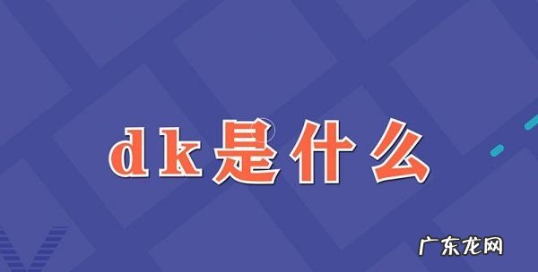 网络dk是什么意思,网络语db是什么意思