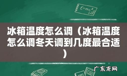 夏天冷藏室调到多少度,夏天冰箱冷藏一般调到多少度