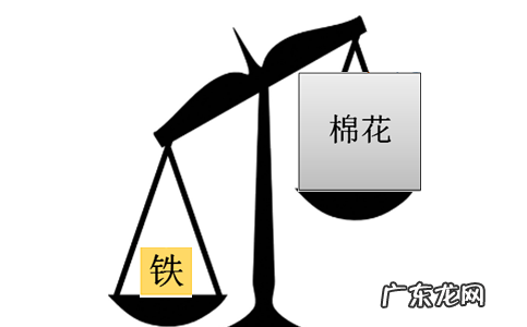 0千克铁和0千克棉花相比哪个重,公斤的棉花和公斤的铁哪个更重