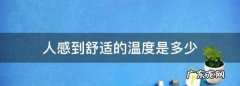 人感到舒适的温度是多少,人感到舒适的温度是多少物理