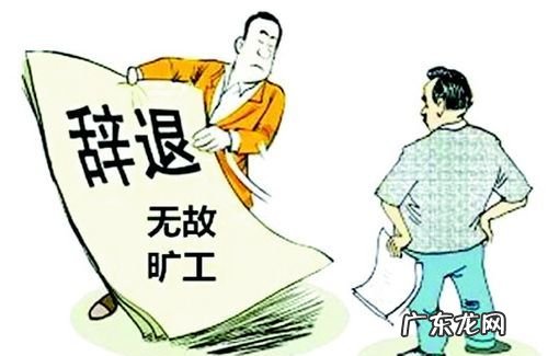 单位能否因旷工开除员工,劳动法旷工最新规定