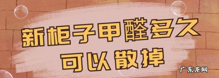 柜子一直不开甲醛能散发,柜子甲醛不开会吸入