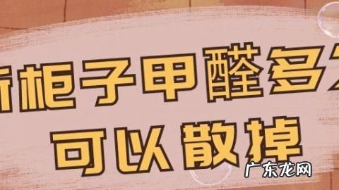 柜子一直不开甲醛能散发,柜子甲醛不开会吸入