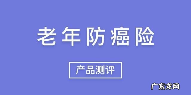 老人防癌险对年龄有限制,防癌医疗险有年龄限制