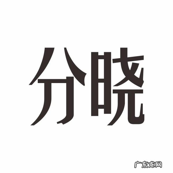 见分晓是什么意思,阴差阳错是什么意思解释
