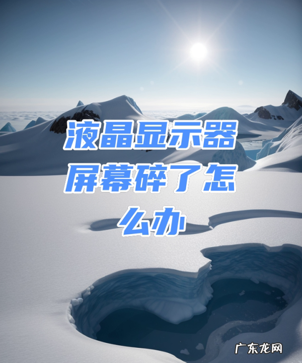 液晶显示器坏了能修,电视液晶显示器屏幕碎了怎么办