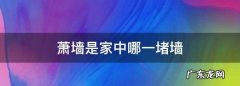 萧墙是家中哪一堵墙,萧墙是家中哪一堵墙示意图
