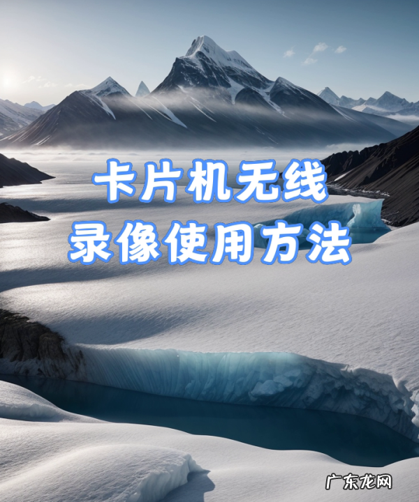 怎么使用卡片机,卡片机无线录像使用方法