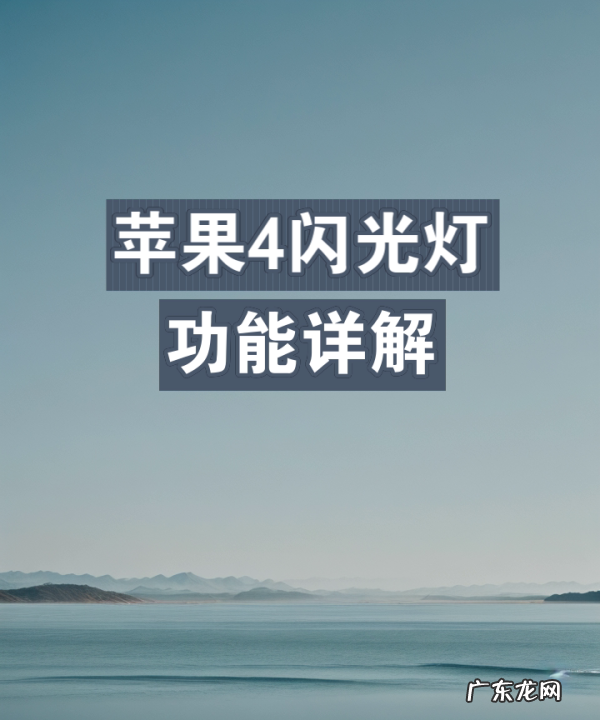 怎么使用闪光灯,iPhone6相机闪光灯使用方法