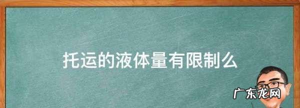 托运液体不能超过多少毫升,现在飞机托运行李可以带多少毫升的液体