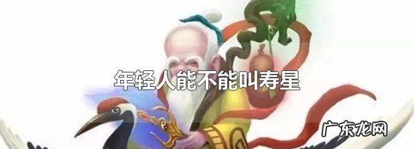 年轻人能不能叫寿星,生日的主角怎么称呼