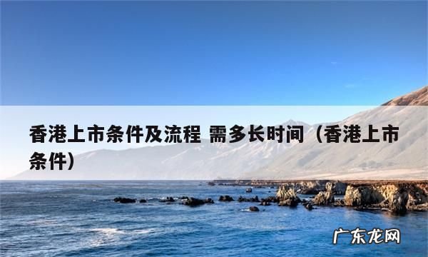 香港上市条件和要,港股上市条件