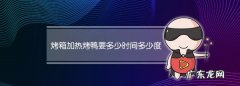 烤箱加热食物用多少度,烤箱加热烤鸭需要多少度多少分钟
