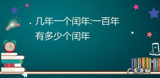为什么说百年不闰,百年不闰是什么意思
