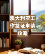 澳洲工作签证有几类,澳大利亚签证自己申请攻略