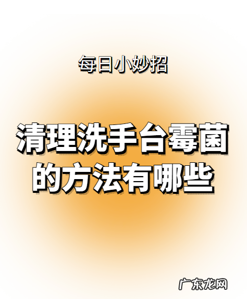 84消毒液多久杀死霉菌,如何清理洗手台的霉菌